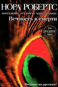 Вечность в смерти - Нора Робертс