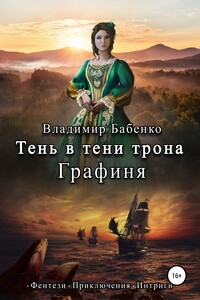 Тень в тени трона. Графиня - Владимир Александрович Бабенко