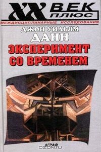 Эксперимент со временем - Джон Уильям Данн