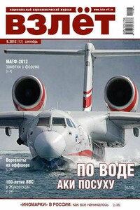 ВЗЛЁТ 2012 09 - Журнал «Взлет»