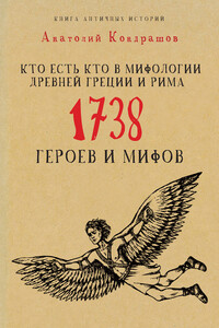 Кто есть кто в мифологии Древней Греции и Рима. 1738 героев и мифов - Анатолий Павлович Кондрашов