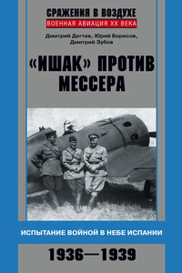 «Ишак» против мессера - Дмитрий Михайлович Дегтев