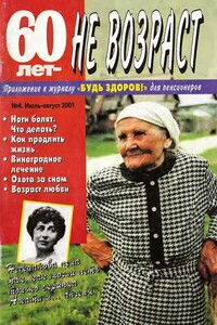 60 лет-не возраст №4-2001 - автор неизвестный