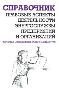 Правовые аспекты деятельности энергослужбы предприятий и организаций. Термины, определения, основные понятия: Справочник - Валентин Викторович Красник