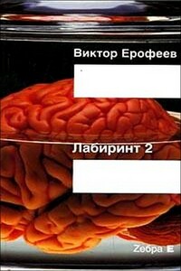 Лабиринт Два: Остается одно: Произвол - Виктор Владимирович Ерофеев