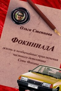 Фокиниада - Ольга Юрьевна Степнова