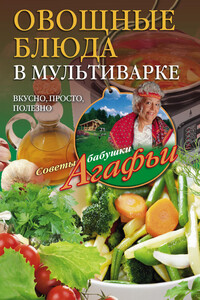 Овощные блюда в мультиварке. Вкусно, просто, полезно - Агафья Тихоновна Звонарева