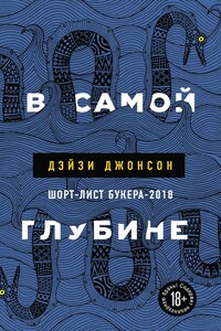 В самой глубине - Дэйзи Джонсон