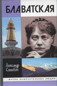 Блаватская - Александр Николаевич Сенкевич