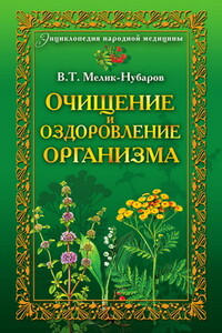 Очищение и оздоровление организма. Энциклопедия народной медицины - Вадим Тигранович Мелик-Нубаров