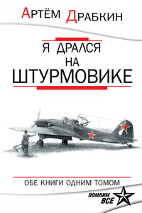 Я дрался на штурмовике - Коллектив Авторов