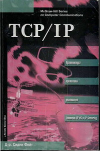 TCP/IP Архитектура, протоколы, реализация (включая IP версии 6 и IP Security) - Сидни М Фейт