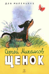 Щенок - Сергей Владимирович Михалков