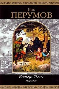 Кольцо тьмы - Ник Перумов