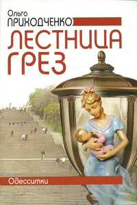 Лестница грез - Ольга Иосифовна Приходченко