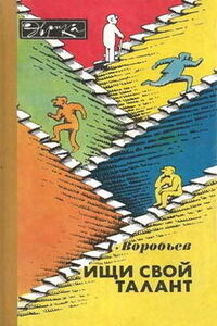 Ищи свой талант - Геннадий Григорьевич Воробьев