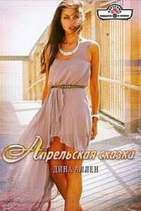 Апрельская сказка - Дина Аллен