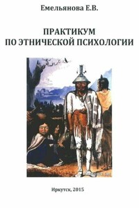 Практикум по этнической психологии - Елена Владимировна Емельянова