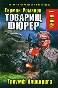 Товарищ фюрер - Герман Иванович Романов