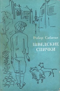 Шведские спички - Робер Сабатье