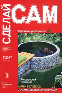 Горит камин уютно и светло. Инфракрасный теплый пол... ("Сделай сам" №1∙2017) - Журнал «Сделай сам»