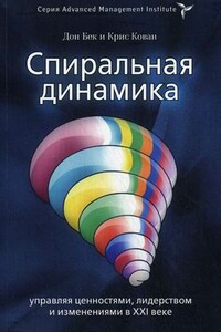 Спиральная динамика. Управляя ценностями, лидерством и изменениями в XXI веке - Дон Бек