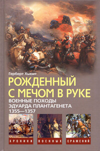 Рожденный с мечом в руке. Военные походы Эдуарда Плантагенета, 1355-1357 - Герберт Хьюит