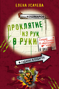 Проклятие из рук в руки - Елена Александровна Усачева