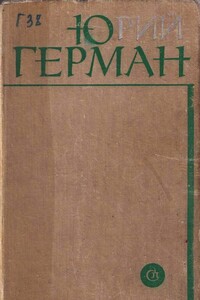 Жмакин - Юрий Павлович Герман