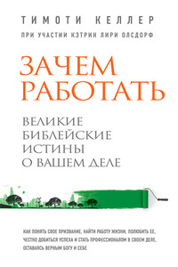 Зачем работать. Великие библейские истины о вашем деле - Тимоти Келлер