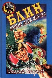 Блин против Деда Мороза - Евгений Львович Некрасов