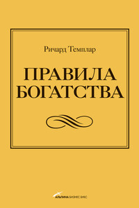 Правила богатства. Свой путь к благосостоянию - Ричард Темплар