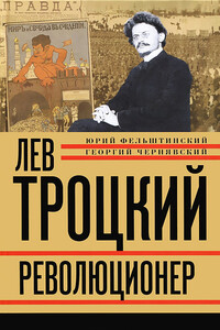 Лев Троцкий. Революционер, 1879–1917 - Юрий Георгиевич Фельштинский