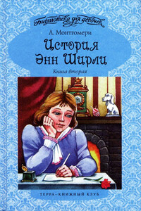 История Энн Ширли. Книга 2 - Люси Мод Монтгомери