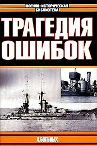 Морские битвы Первой мировой. Трагедия ошибок - Александр Геннадьевич Больных