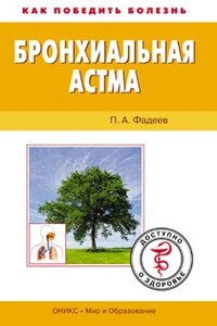 Бронхиальная астма. Доступно о здоровье - Павел Александрович Фадеев