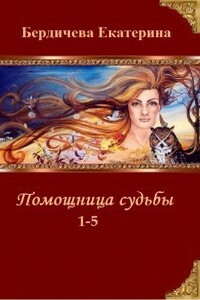 Помощница судьбы. Пенталогия - Екатерина Павловна Бердичева