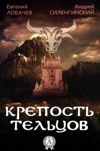 Крепость Тельцов - Евгений Борисович Лобачев