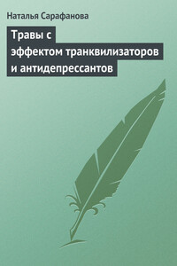 Травы с эффектом транквилизаторов и антидепрессантов - Наталья Алексеевна Сарафанова