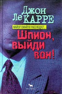 Шпион, выйди вон - Джон Ле Карре