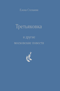 «Третьяковка» и другие московские повести - Елена Грантовна Степанян