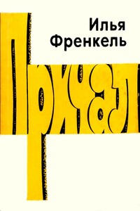 Причал - Илья Львович Френкель