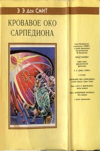 Кровавое око Сарпедиона - Михаил Ахманов