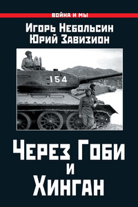 Через Гоби и Хинган - Игорь Вячеславович Небольсин