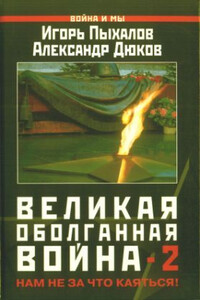 Великая оболганная война-2 - Игорь Васильевич Пыхалов