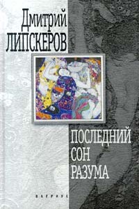 Последний сон разума - Дмитрий Михайлович Липскеров