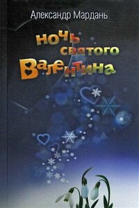 Ночь святого Валентина (Потерялась собака …) - Александр Евгеньевич Мардань