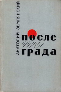 После града [Маленькие повести, рассказы] - Анатолий Федорович Землянский