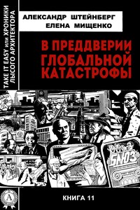 В преддверии глобальной катастрофы - Александр Яковлевич Штейнберг