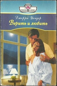 Верить и любить - Джерри Уандер